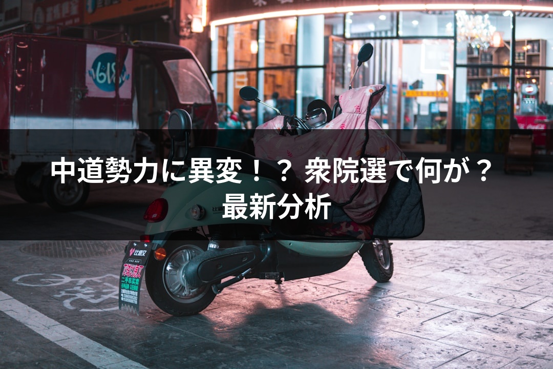 中道勢力に異変！？ 衆院選で何が？ 最新分析