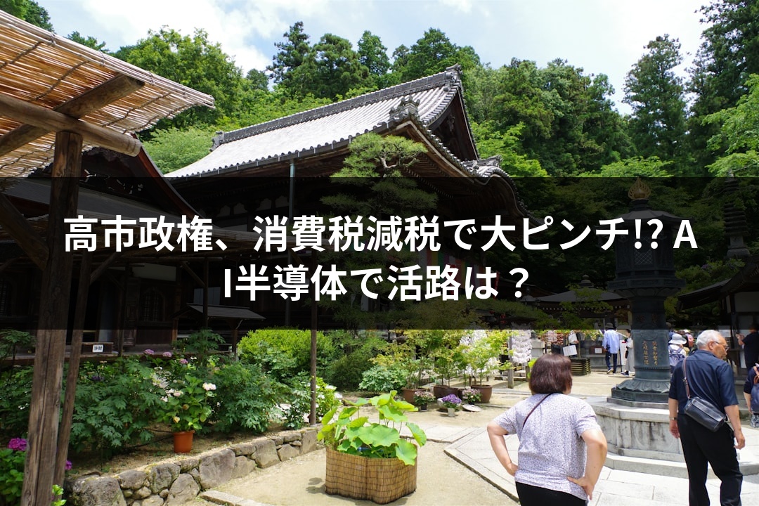 高市政権、消費税減税で大ピンチ!? AI半導体で活路は？