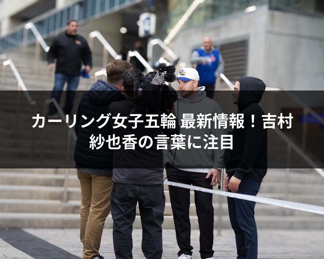 カーリング女子五輪 最新情報！吉村紗也香の言葉に注目