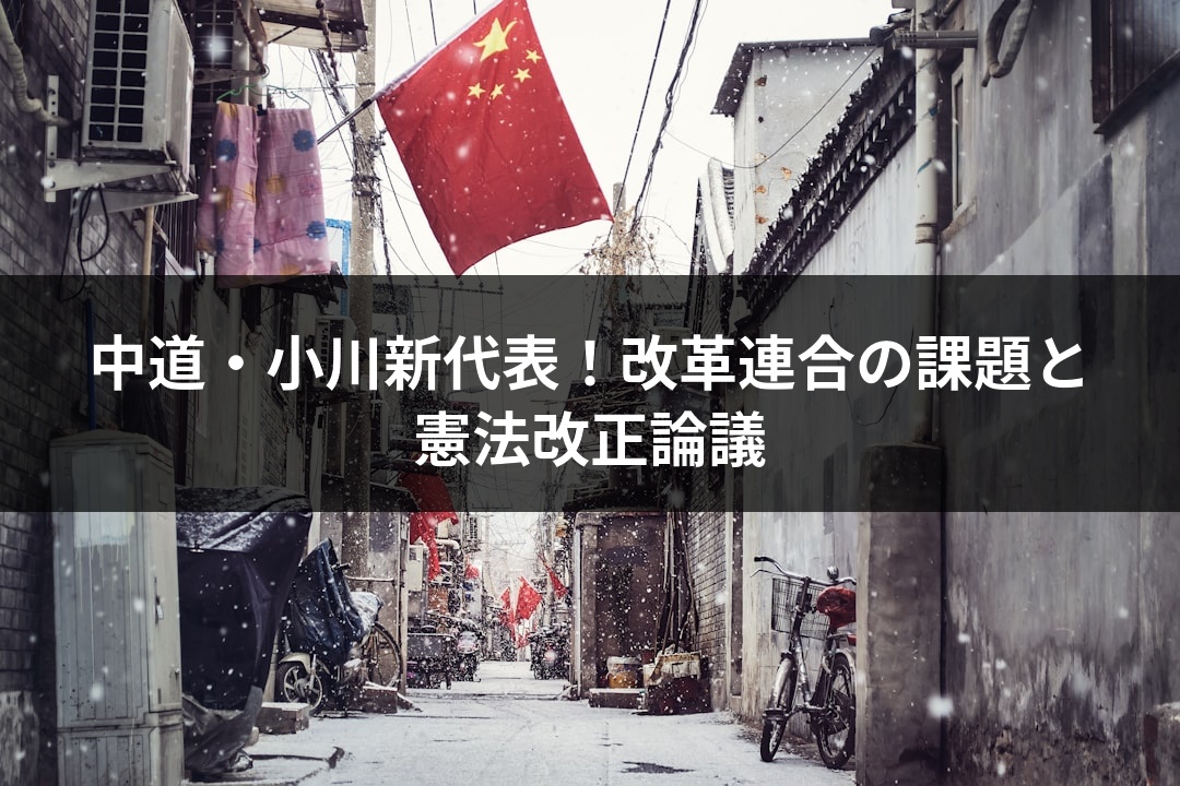 中道・小川新代表！改革連合の課題と憲法改正論議