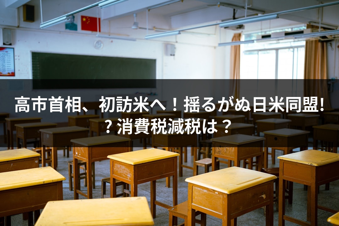高市首相、初訪米へ！揺るがぬ日米同盟!? 消費税減税は？