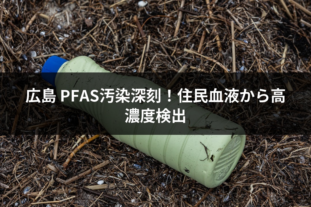 広島 PFAS汚染深刻！住民血液から高濃度検出