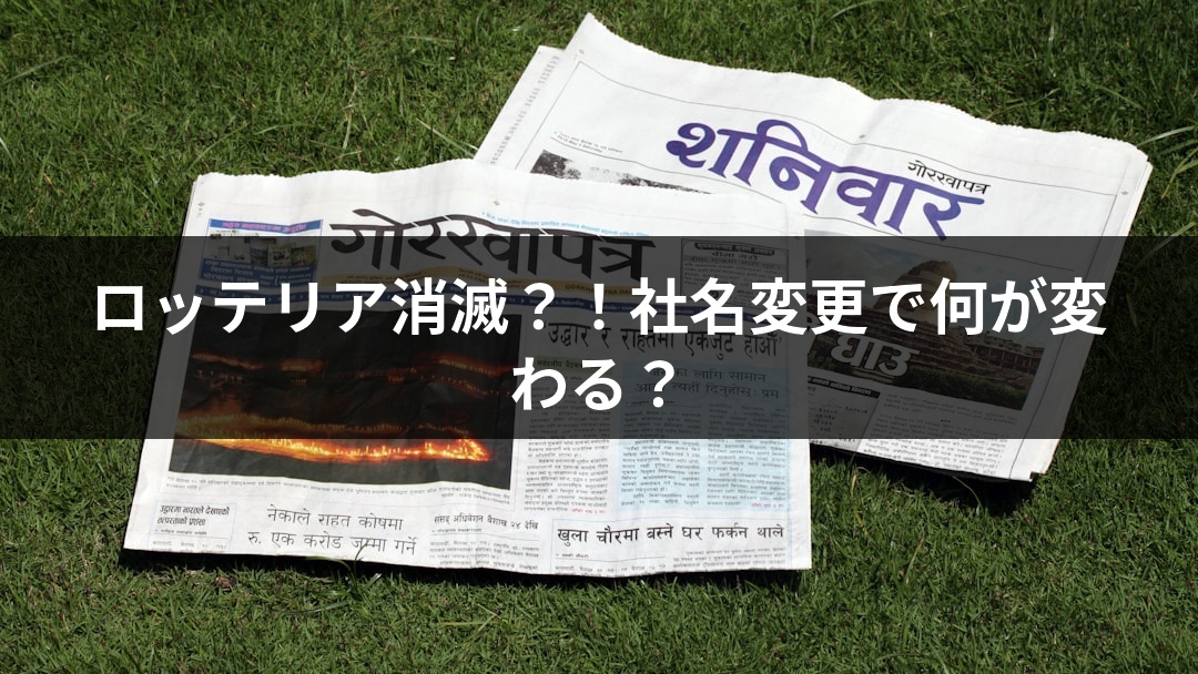 ロッテリア消滅？！社名変更で何が変わる？