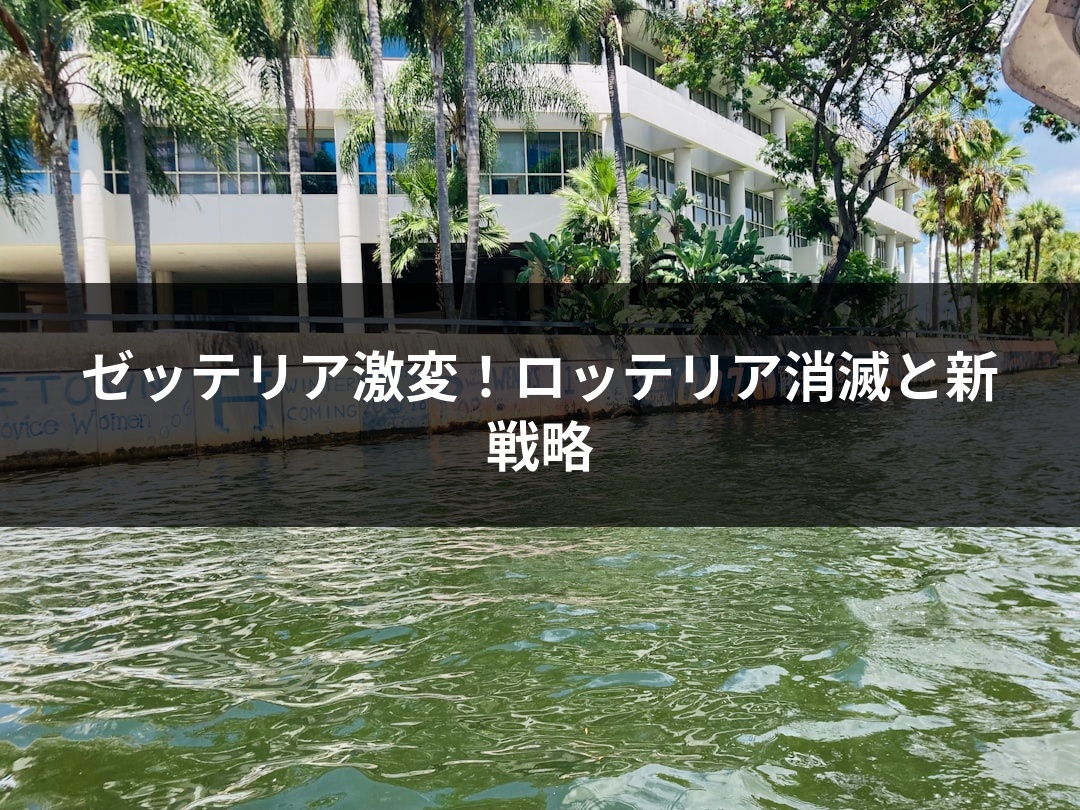 ゼッテリア激変！ロッテリア消滅と新戦略