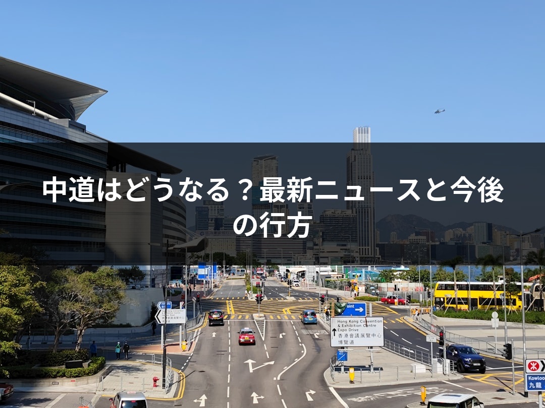 中道はどうなる？最新ニュースと今後の行方