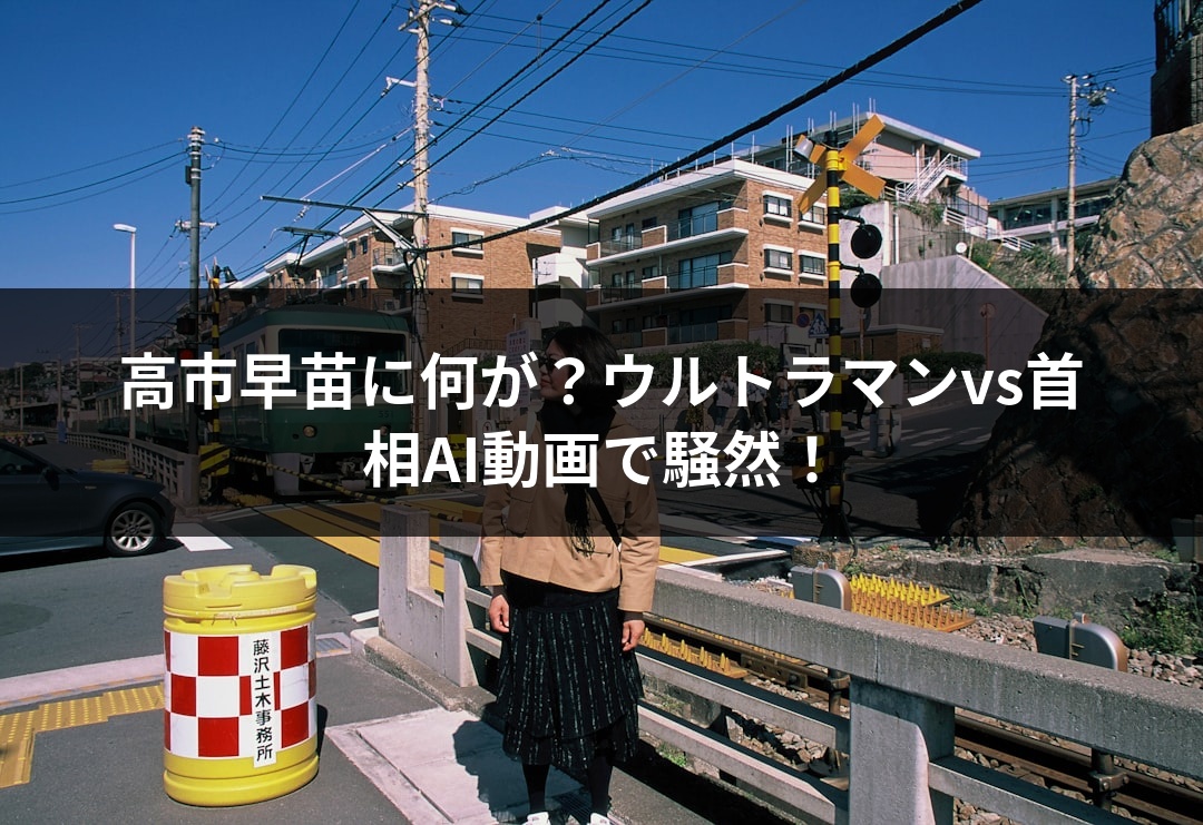 高市早苗に何が？ウルトラマンvs首相AI動画で騒然！