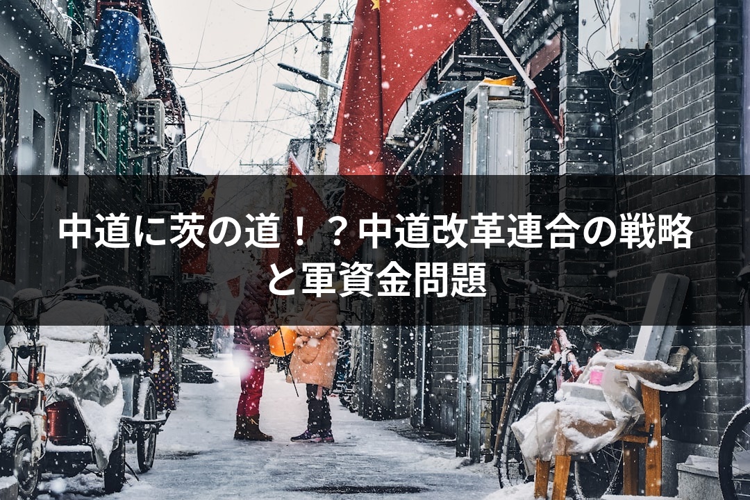 中道に茨の道！？中道改革連合の戦略と軍資金問題