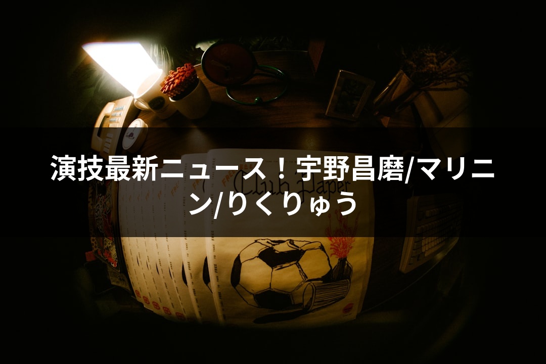 演技最新ニュース！宇野昌磨/マリニン/りくりゅう