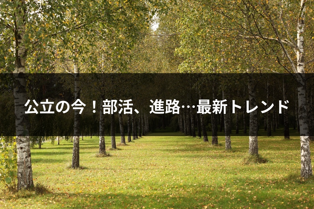 公立の今！部活、進路…最新トレンド