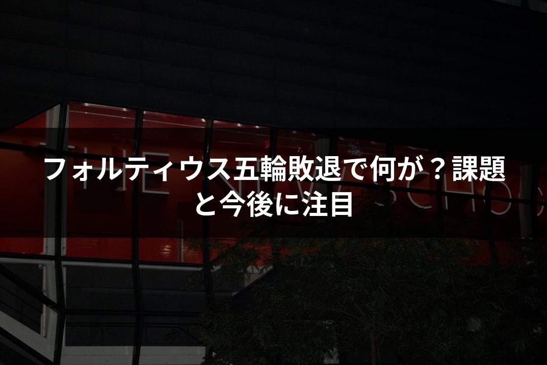 フォルティウス五輪敗退で何が？課題と今後に注目