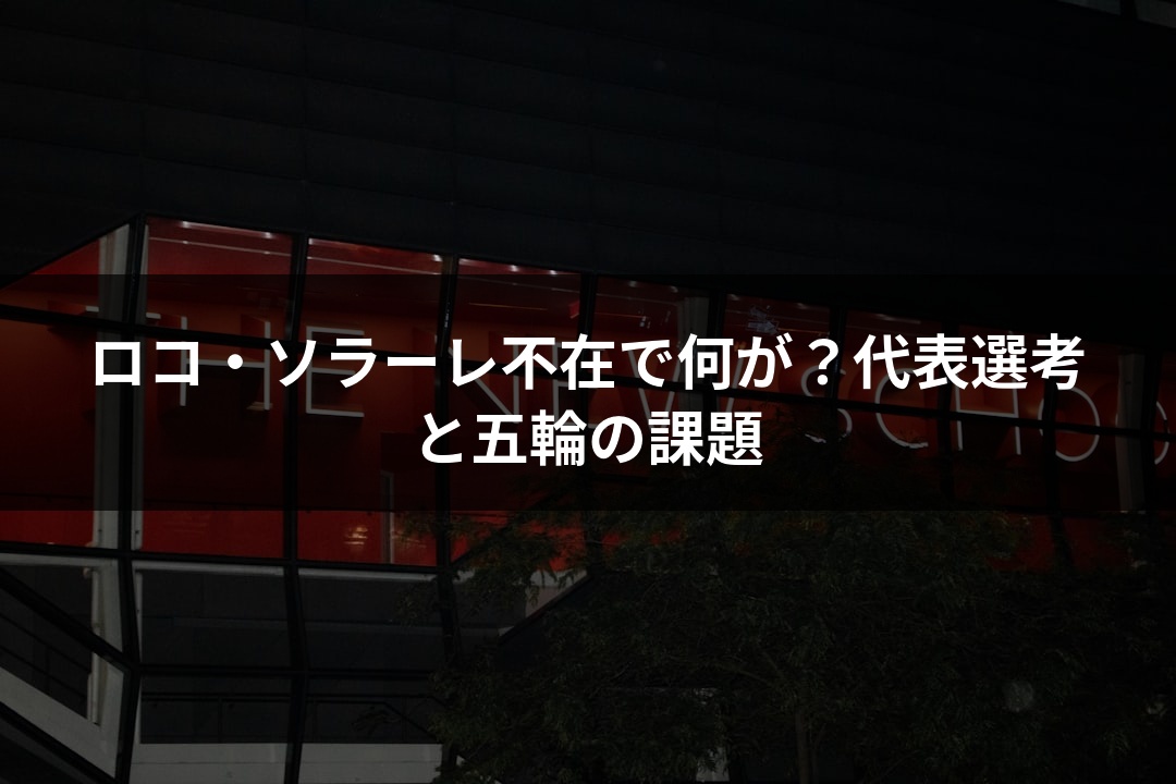 ロコ・ソラーレ不在で何が？代表選考と五輪の課題