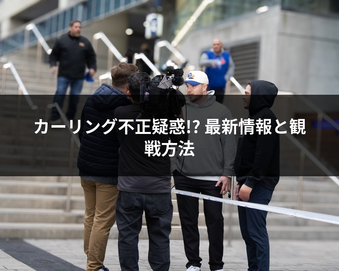 カーリング不正疑惑!? 最新情報と観戦方法