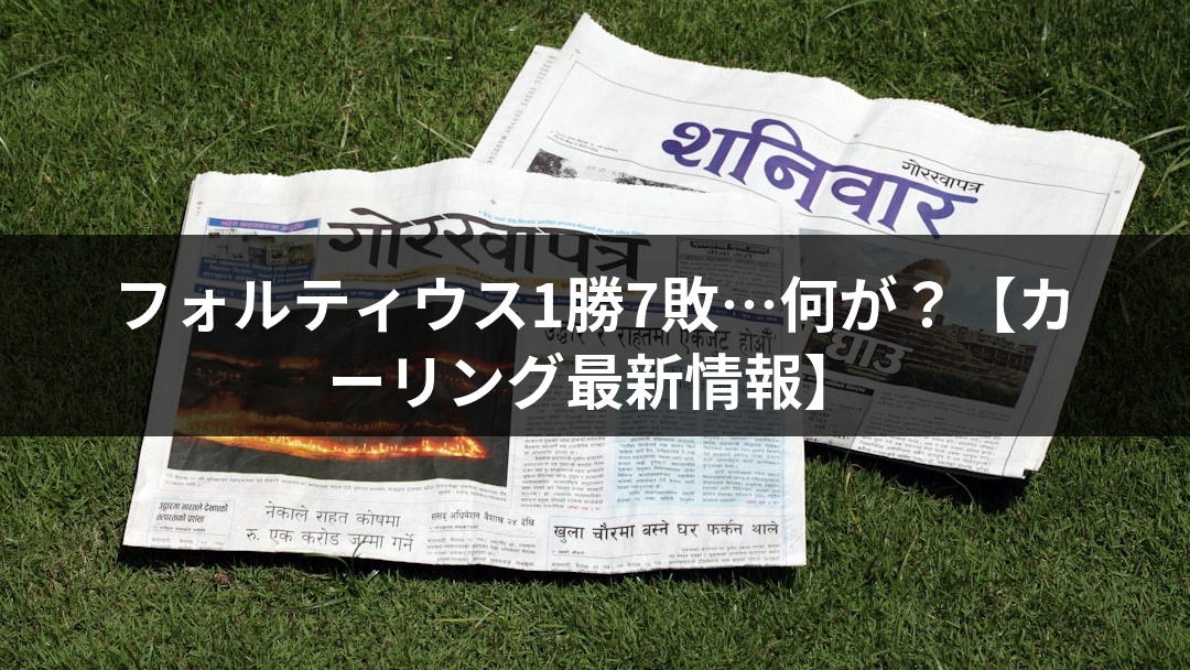 フォルティウス1勝7敗…何が？【カーリング最新情報】