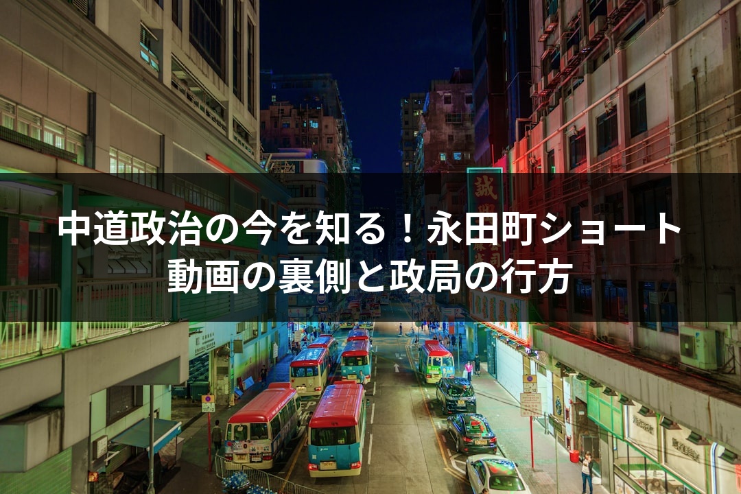 中道政治の今を知る！永田町ショート動画の裏側と政局の行方