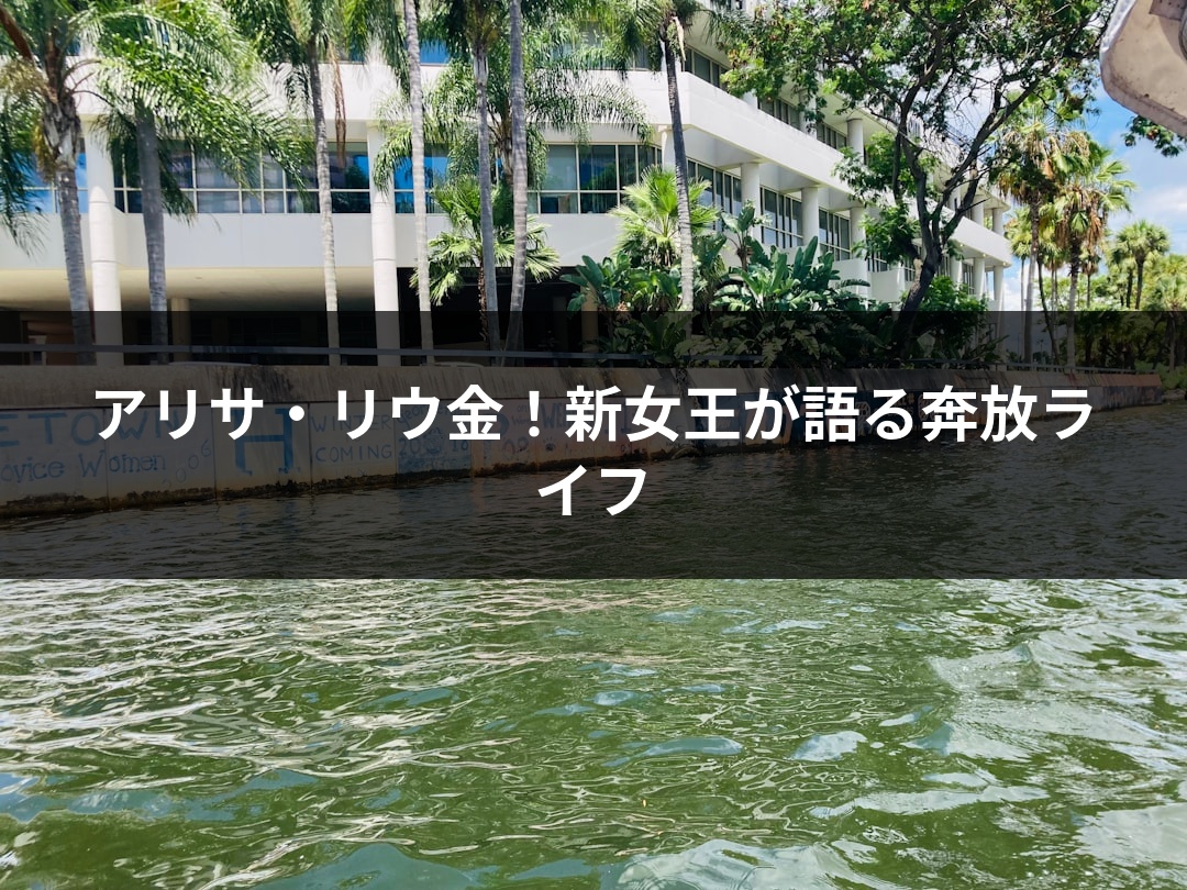 アリサ・リウ金！新女王が語る奔放ライフ