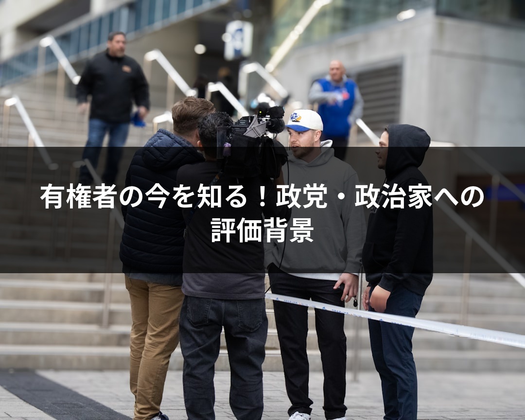 有権者の今を知る！政党・政治家への評価背景