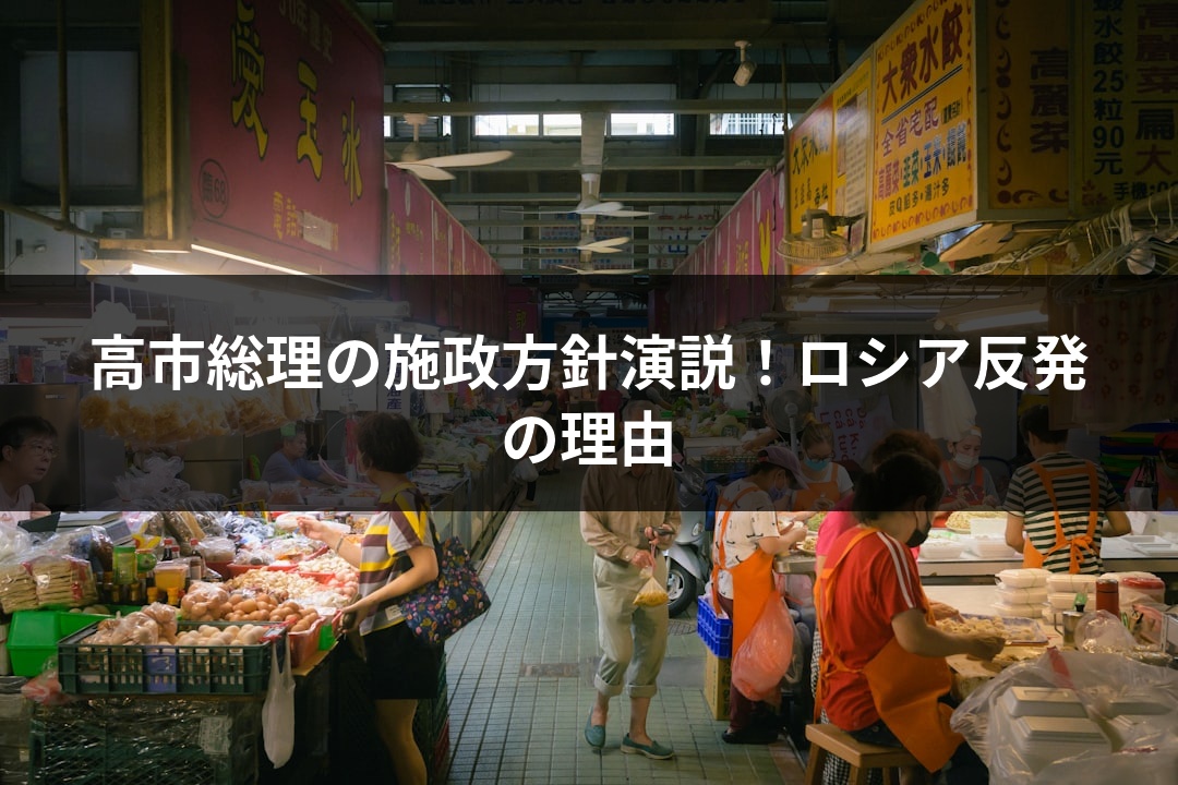 高市総理の施政方針演説！ロシア反発の理由