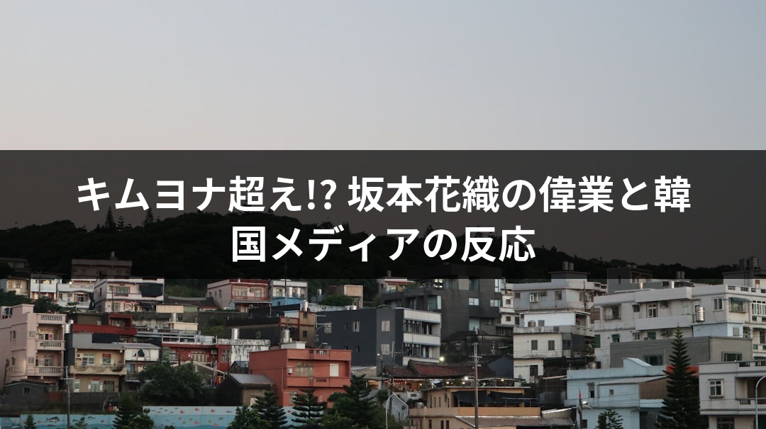 キムヨナ超え!? 坂本花織の偉業と韓国メディアの反応