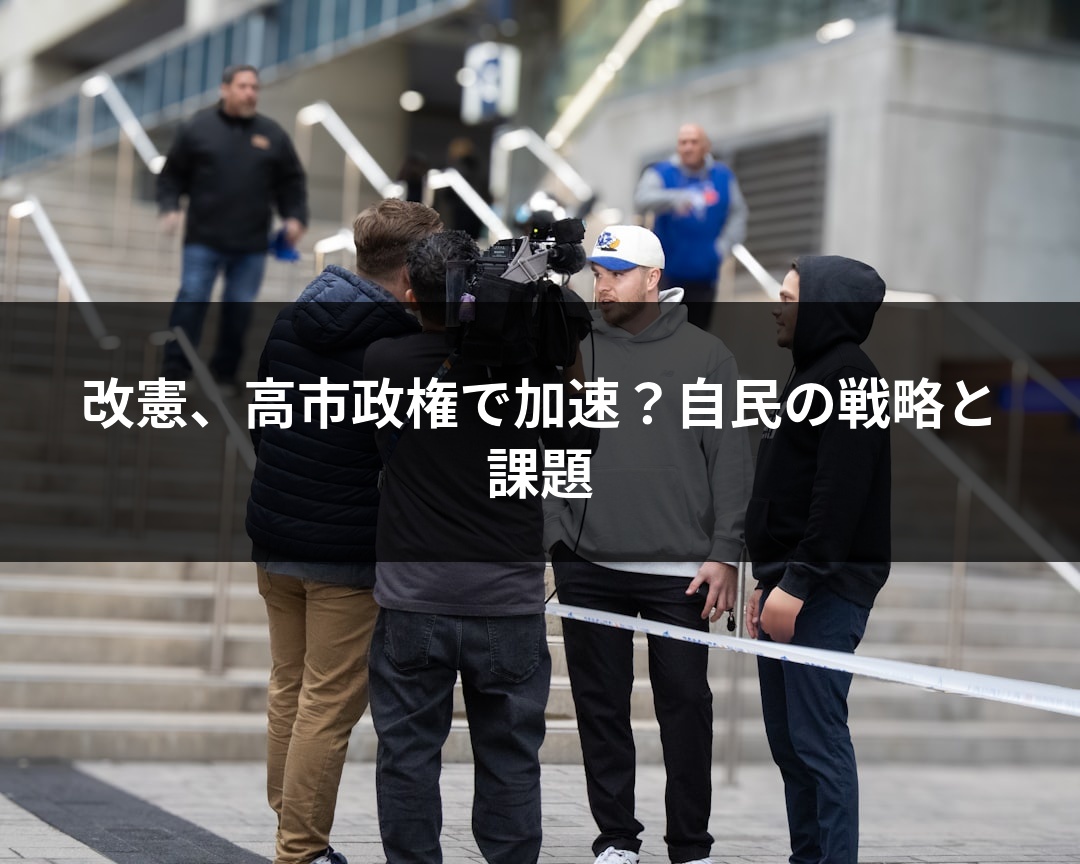 改憲、高市政権で加速？自民の戦略と課題