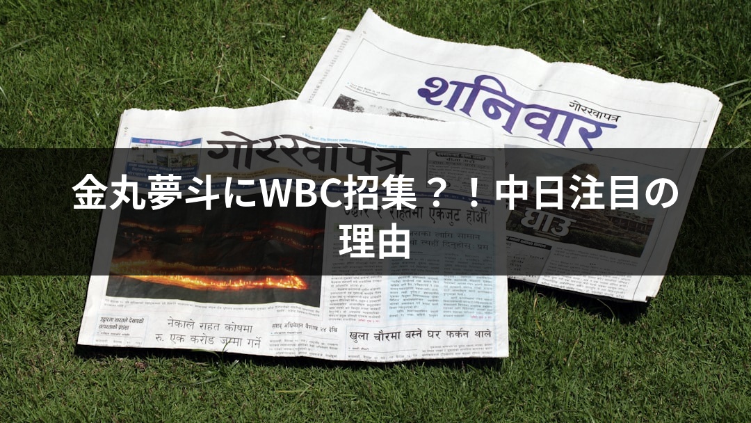 金丸夢斗にWBC招集？！中日注目の理由