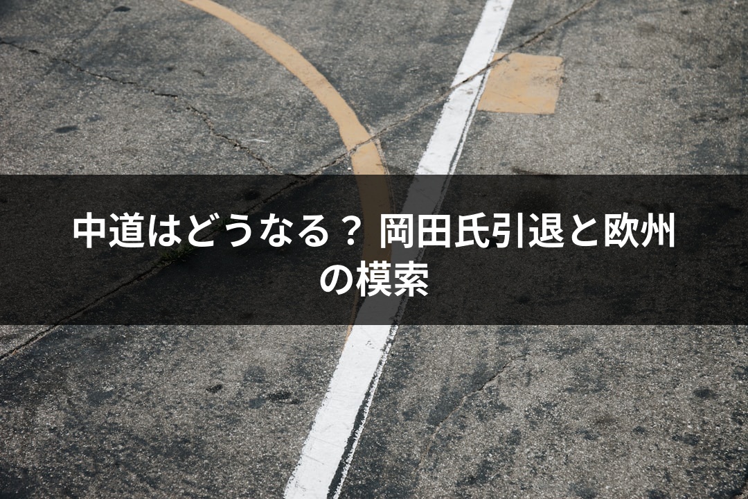 中道はどうなる？ 岡田氏引退と欧州の模索