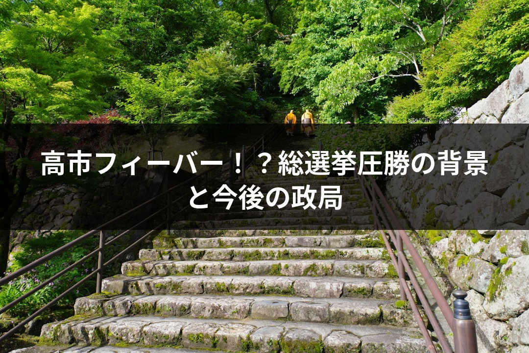 高市フィーバー！？総選挙圧勝の背景と今後の政局