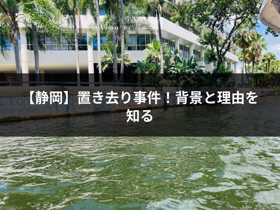 【静岡】置き去り事件！背景と理由を知る