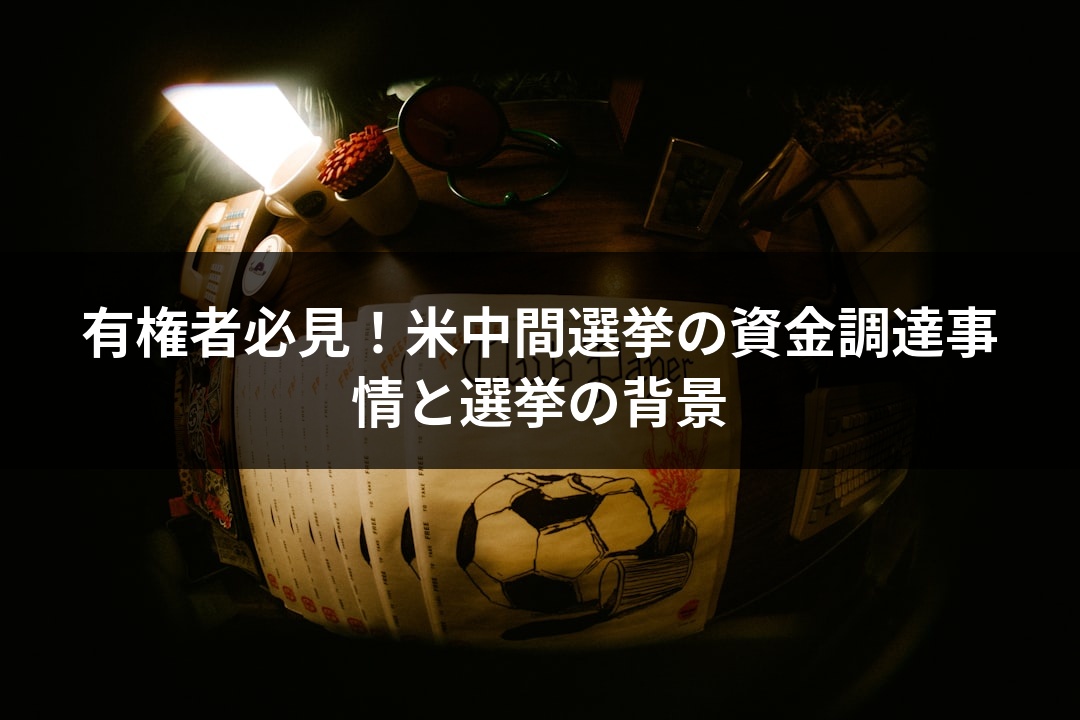 有権者必見！米中間選挙の資金調達事情と選挙の背景