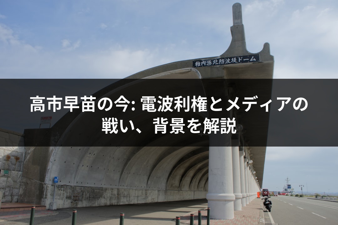 高市早苗の今: 電波利権とメディアの戦い、背景を解説