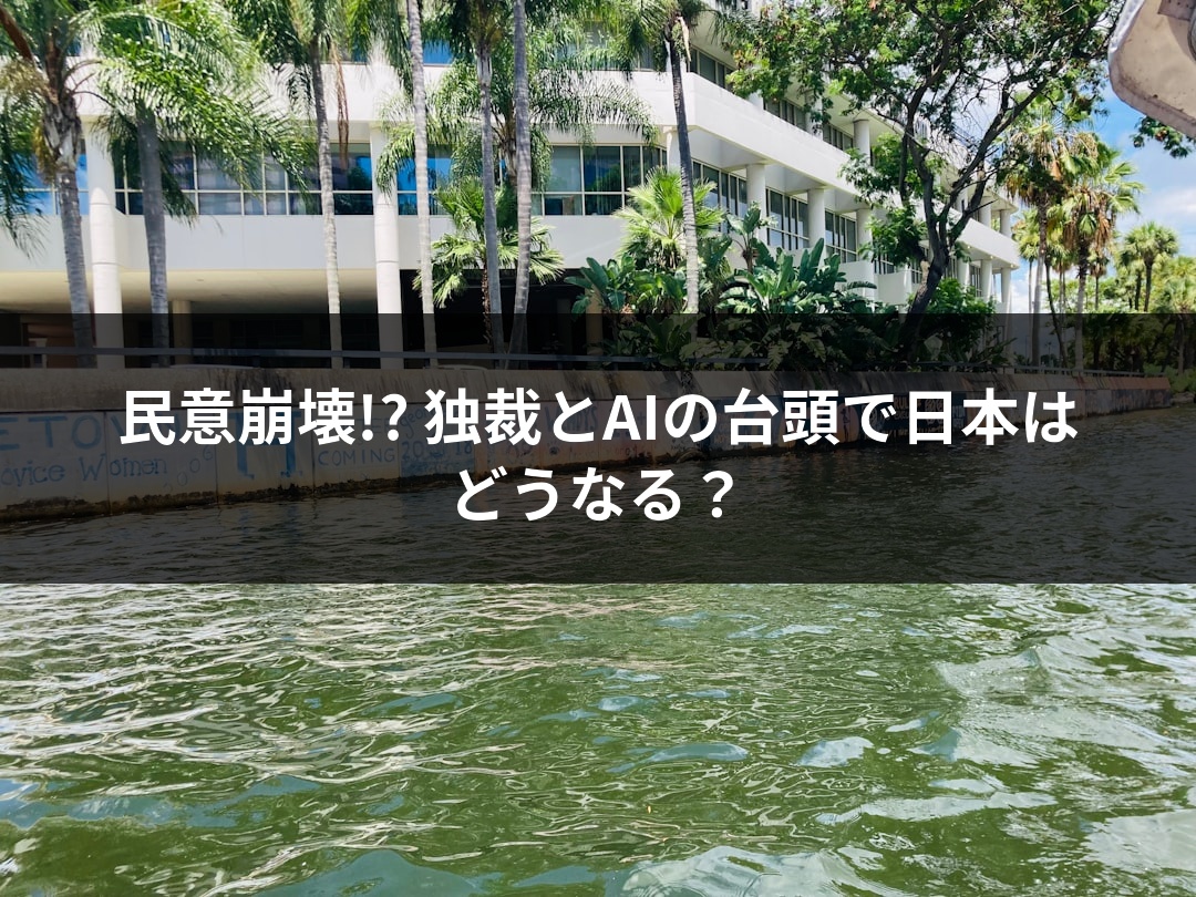 民意崩壊!? 独裁とAIの台頭で日本はどうなる？