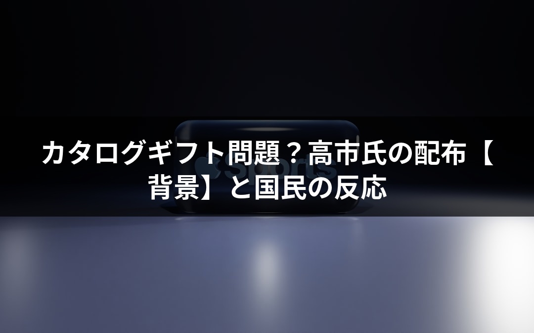 カタログギフト問題？高市氏の配布【背景】と国民の反応