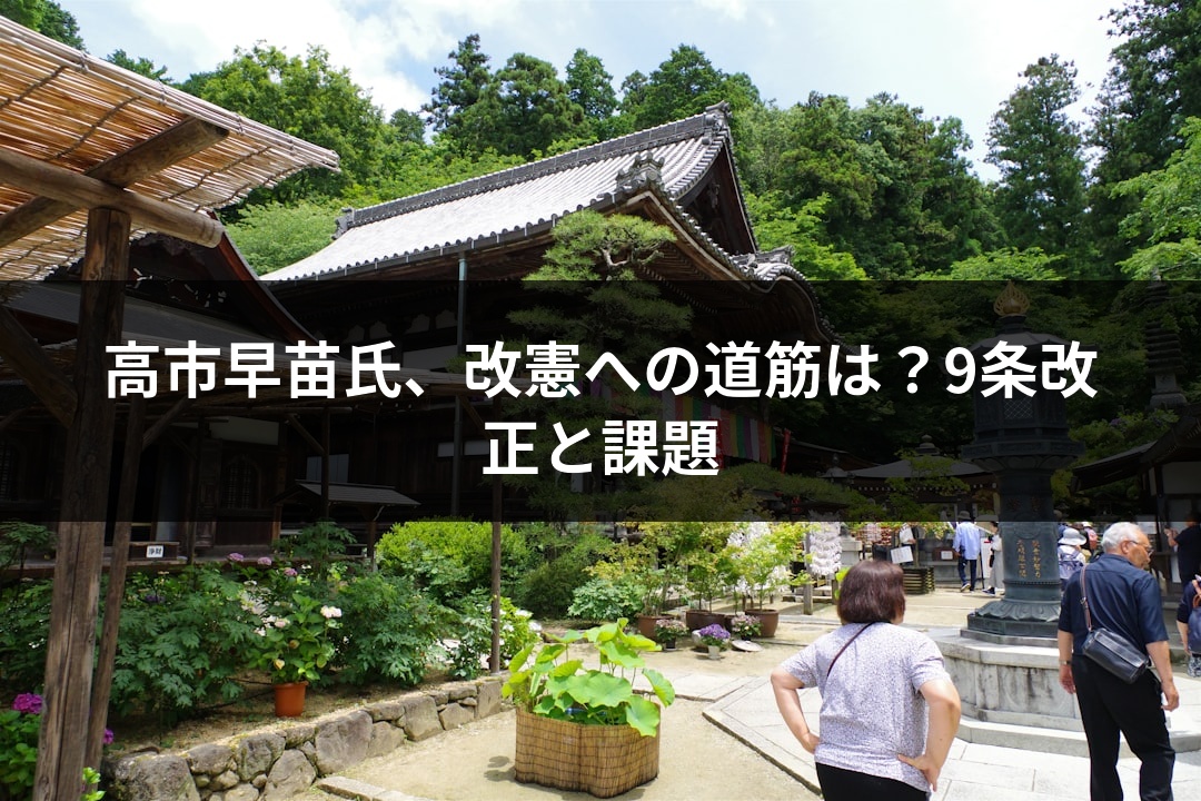 高市早苗氏、改憲への道筋は？9条改正と課題