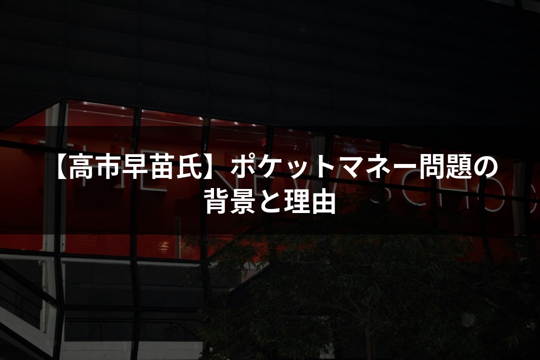 【高市早苗氏】ポケットマネー問題の背景と理由