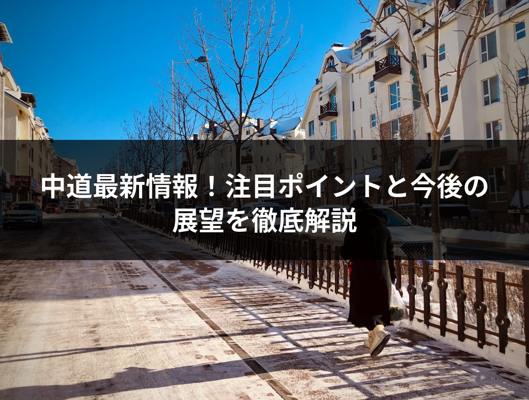 中道最新情報！注目ポイントと今後の展望を徹底解説