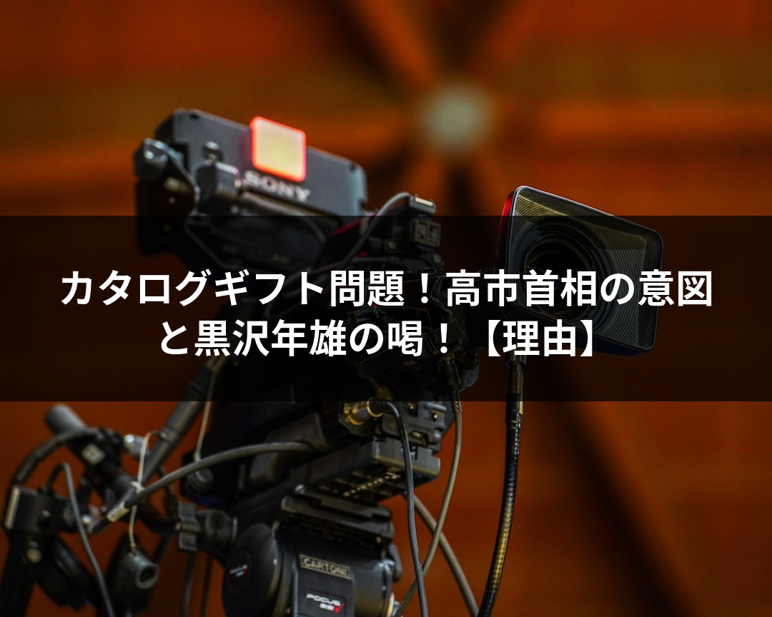 カタログギフト問題！高市首相の意図と黒沢年雄の喝！【理由】