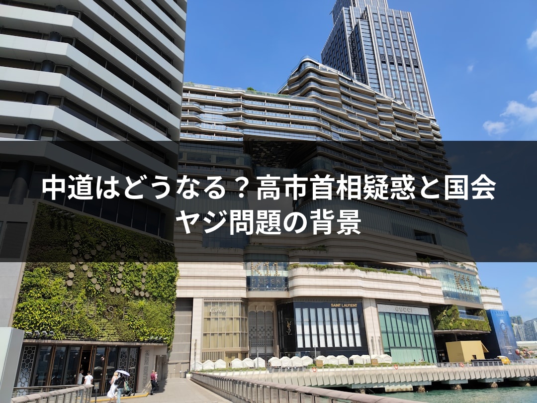 中道はどうなる？高市首相疑惑と国会ヤジ問題の背景