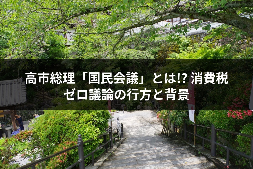 高市総理「国民会議」とは!? 消費税ゼロ議論の行方と背景