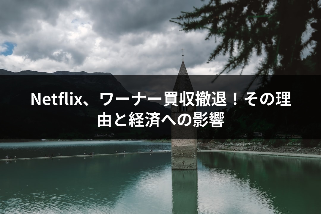 Netflix、ワーナー買収撤退！その理由と経済への影響