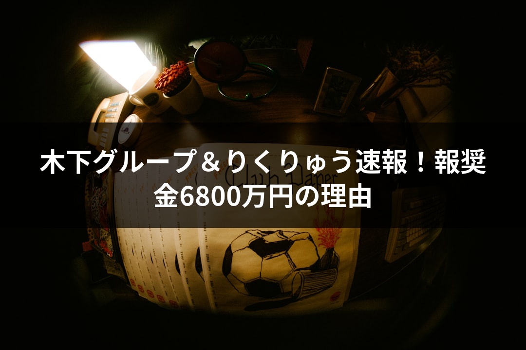 木下グループ＆りくりゅう速報！報奨金6800万円の理由