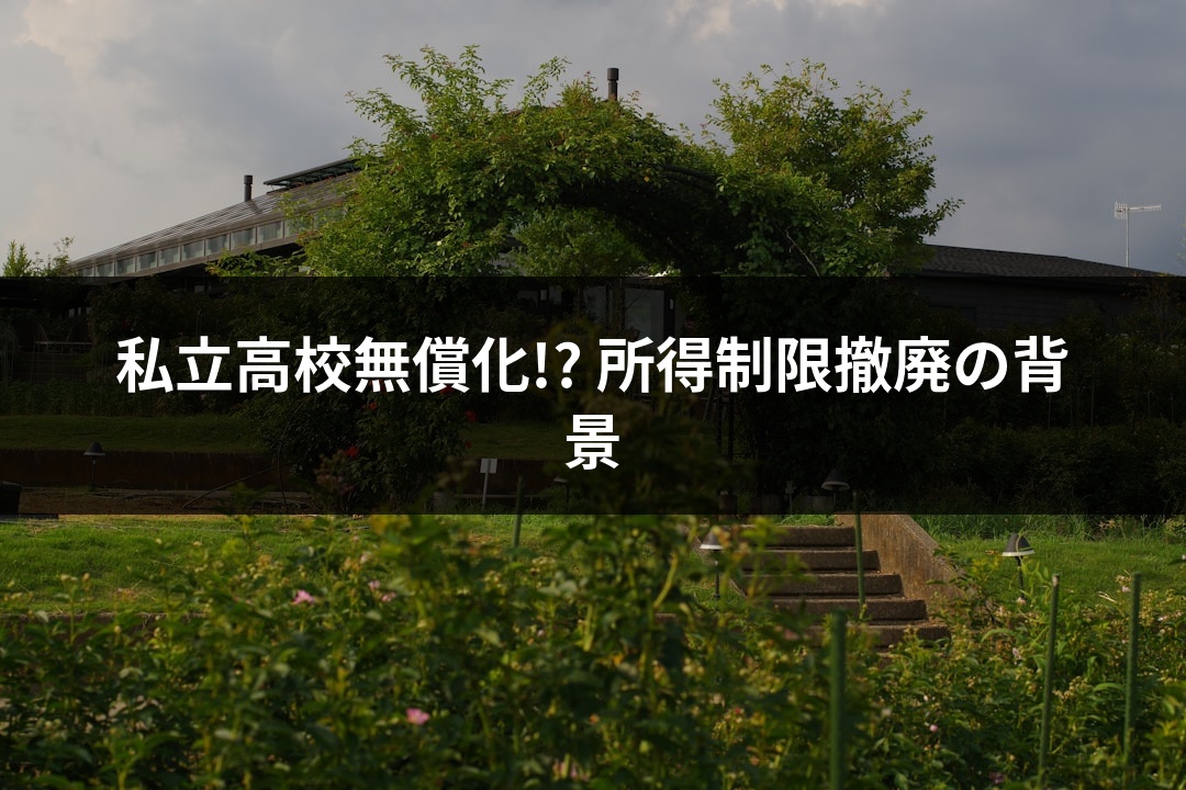 私立高校無償化!? 所得制限撤廃の背景
