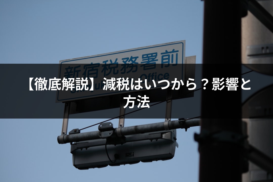 【徹底解説】減税はいつから？影響と方法