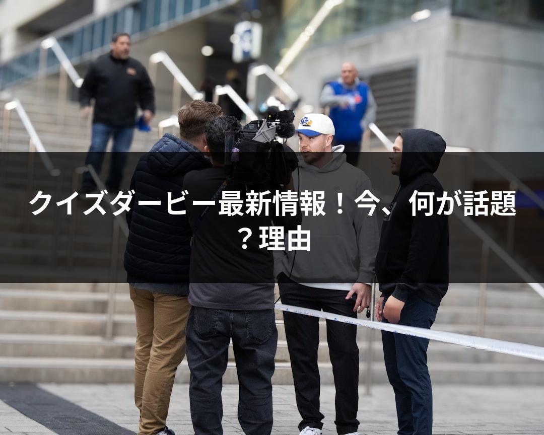 クイズダービー最新情報！今、何が話題？理由