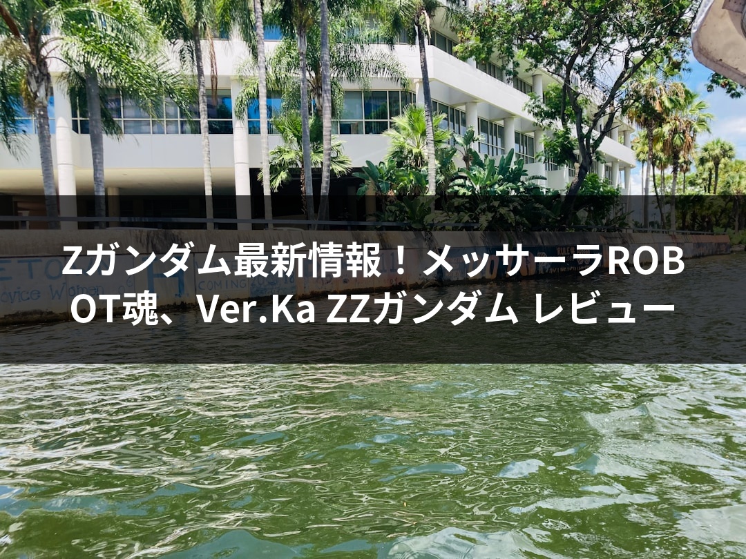 Zガンダム最新情報！メッサーラROBOT魂、Ver.Ka ZZガンダム レビュー