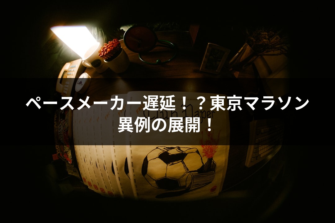 ペースメーカー遅延！？東京マラソン異例の展開！