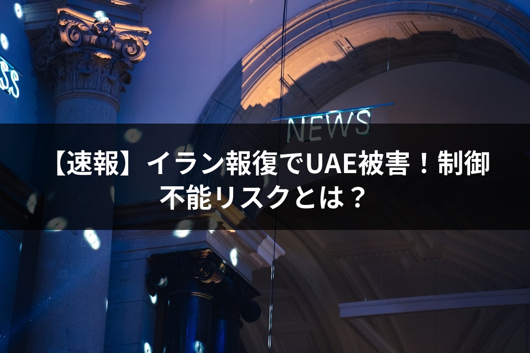 【速報】イラン報復でUAE被害！制御不能リスクとは？