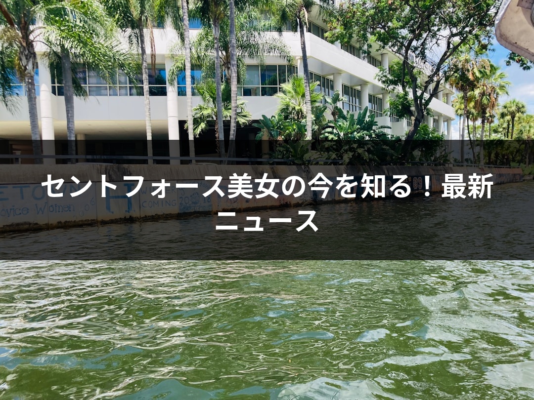 セントフォース美女の今を知る！最新ニュース