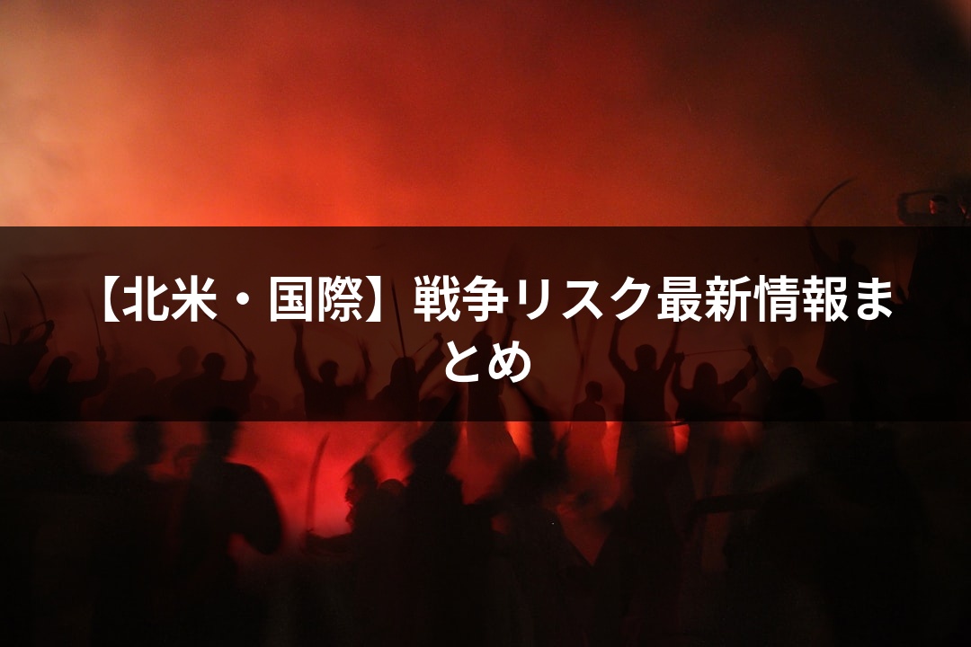 【北米・国際】戦争リスク最新情報まとめ