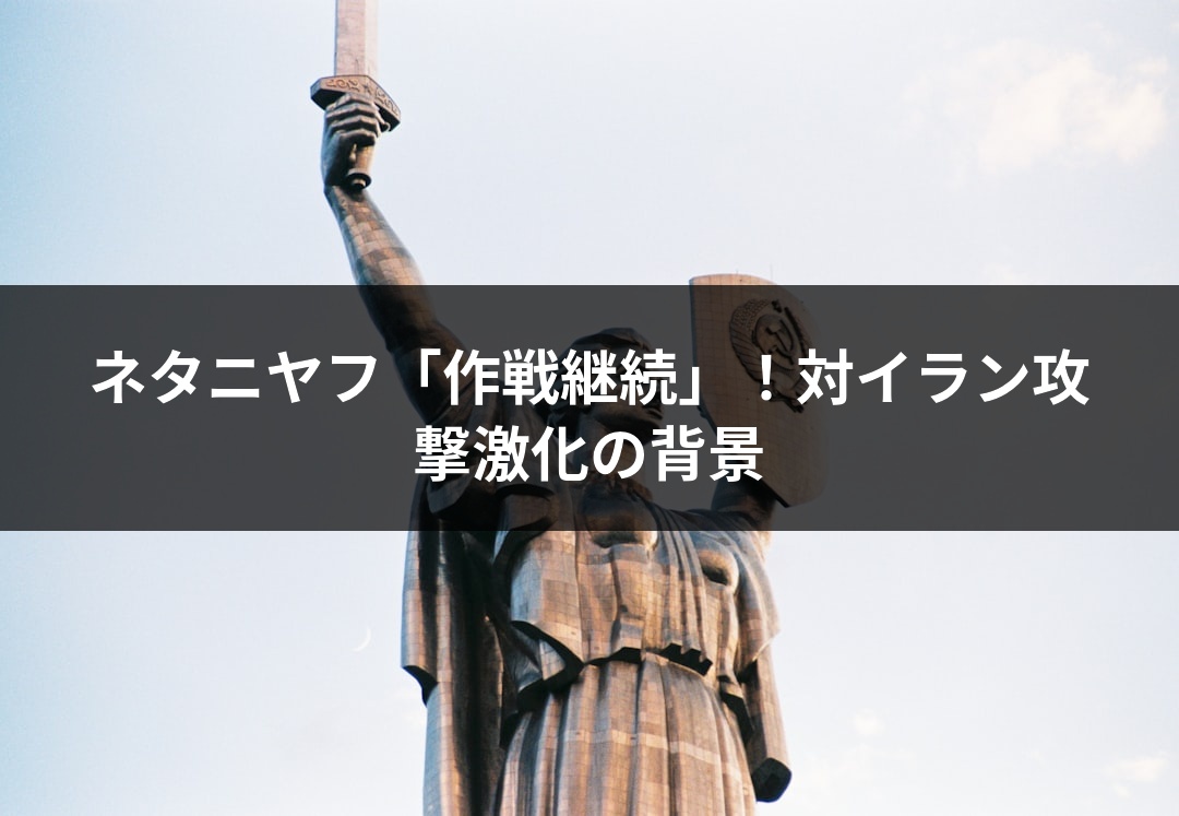 ネタニヤフ「作戦継続」！対イラン攻撃激化の背景