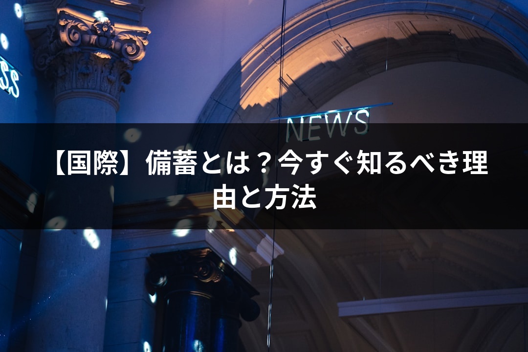 【国際】備蓄とは？今すぐ知るべき理由と方法