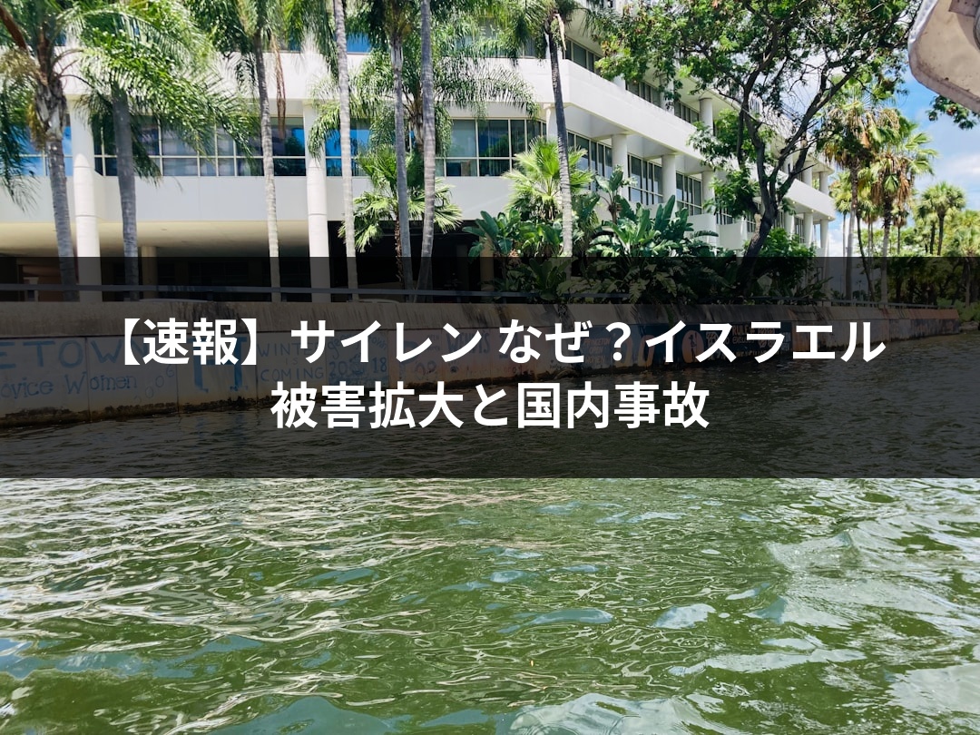 【速報】サイレン なぜ？イスラエル被害拡大と国内事故